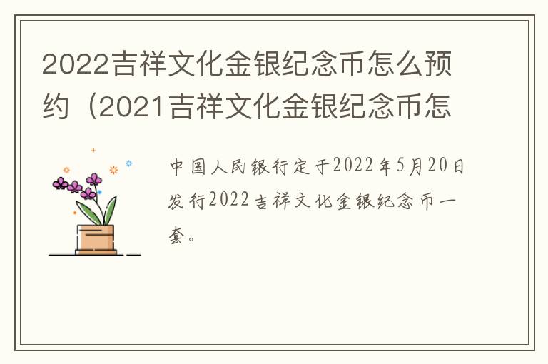 2022吉祥文化金银纪念币怎么预约（2021吉祥文化金银纪念币怎么预约）