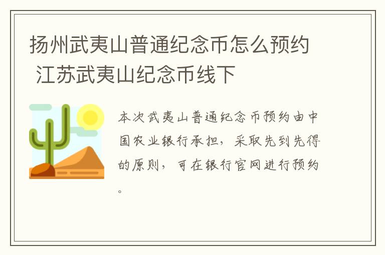 扬州武夷山普通纪念币怎么预约 江苏武夷山纪念币线下