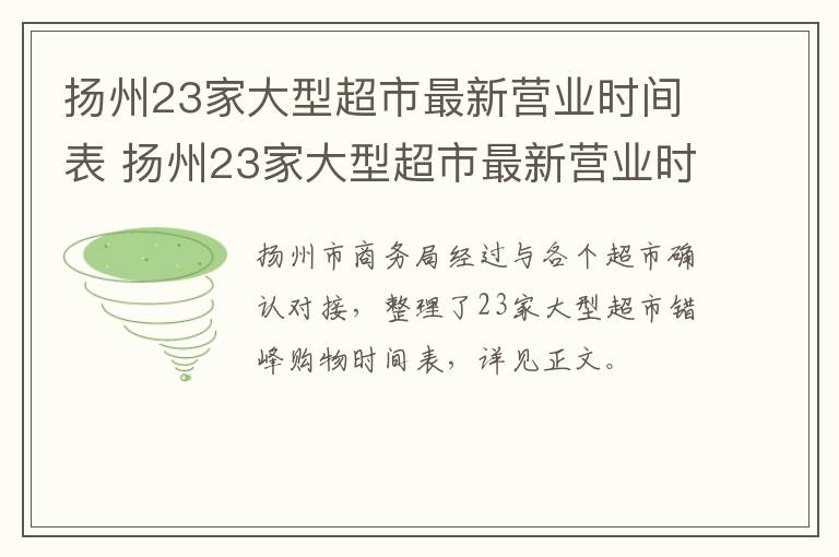 扬州23家大型超市最新营业时间表 扬州23家大型超市最新营业时间表图片