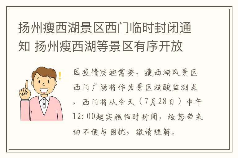 扬州瘦西湖景区西门临时封闭通知 扬州瘦西湖等景区有序开放