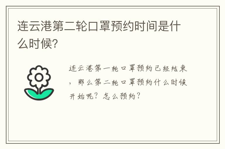 连云港第二轮口罩预约时间是什么时候？