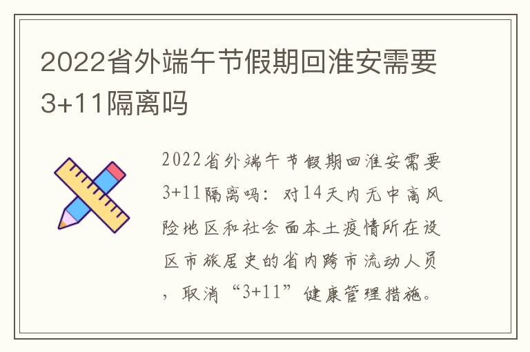 2022省外端午节假期回淮安需要3+11隔离吗