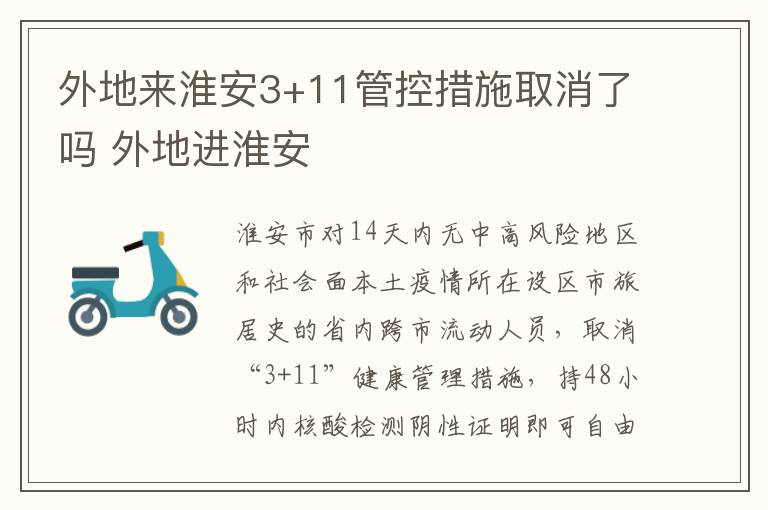 外地来淮安3+11管控措施取消了吗 外地进淮安