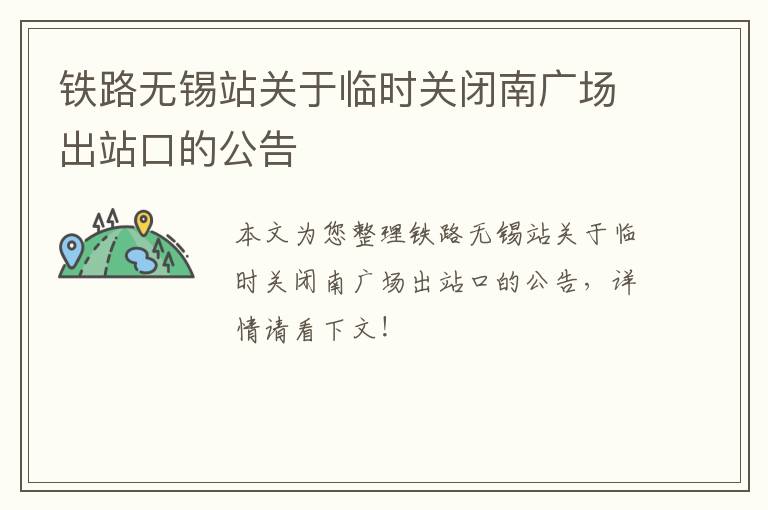 铁路无锡站关于临时关闭南广场出站口的公告