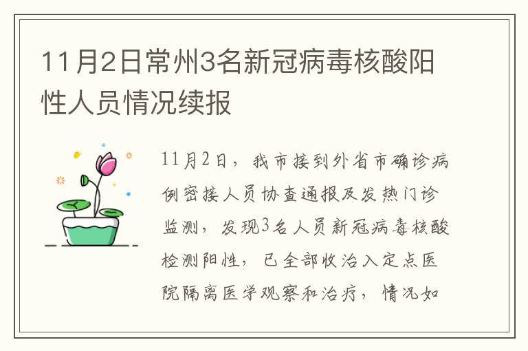 11月2日常州3名新冠病毒核酸阳性人员情况续报