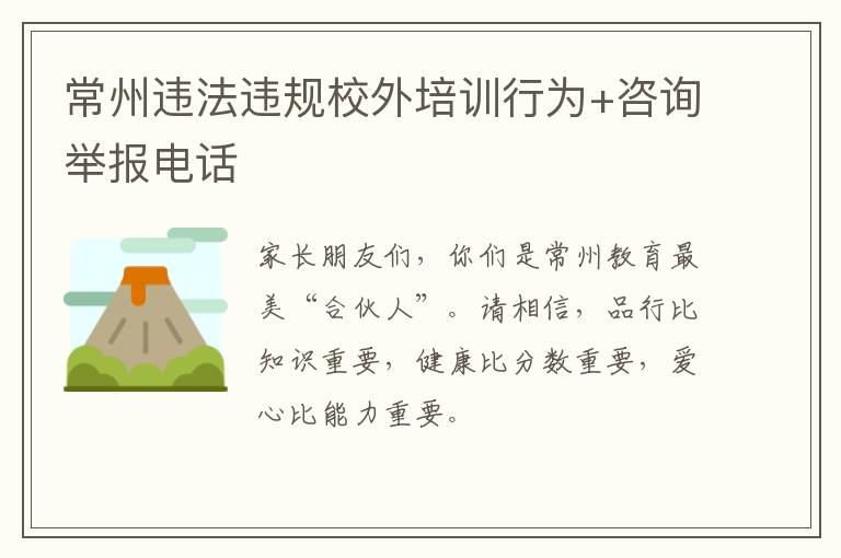 常州违法违规校外培训行为+咨询举报电话