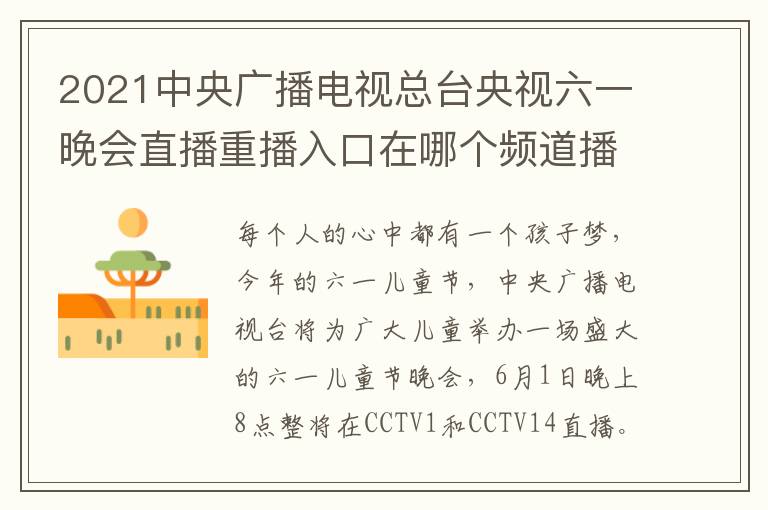 2021中央广播电视总台央视六一晚会直播重播入口在哪个频道播出