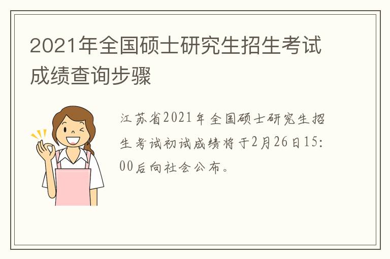 2021年全国硕士研究生招生考试成绩查询步骤