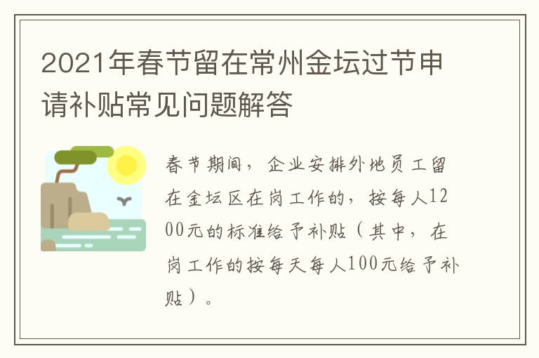 2021年春节留在常州金坛过节申请补贴常见问题解答