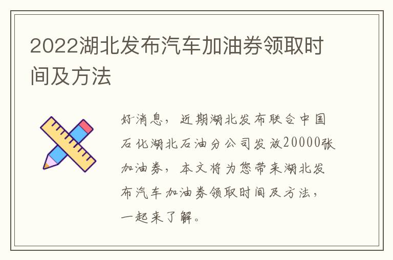 2022湖北发布汽车加油券领取时间及方法