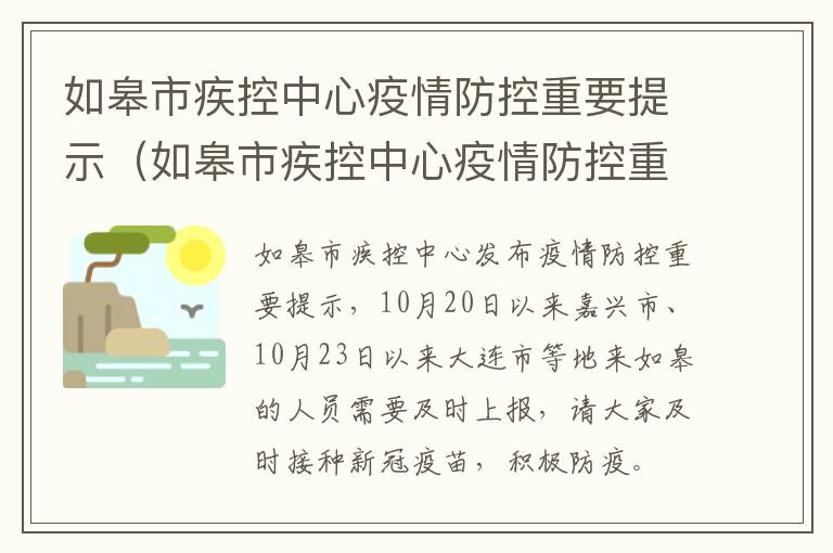 如皋市疾控中心疫情防控重要提示（如皋市疾控中心疫情防控重要提示公告）