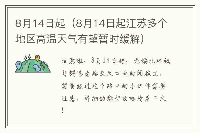 8月14日起（8月14日起江苏多个地区高温天气有望暂时缓解）