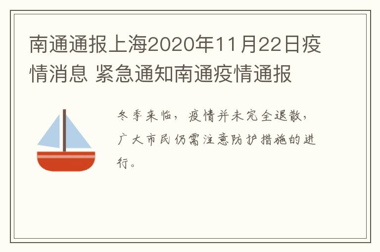 南通通报上海2020年11月22日疫情消息 紧急通知南通疫情通报