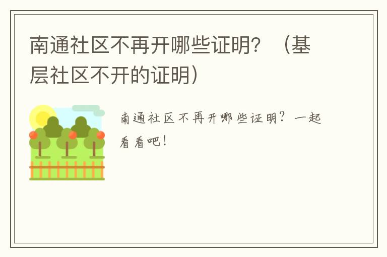 南通社区不再开哪些证明？（基层社区不开的证明）