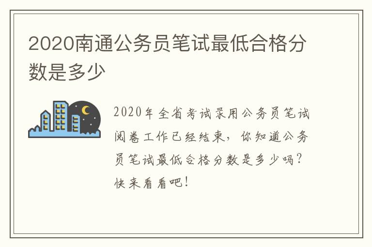 2020南通公务员笔试最低合格分数是多少