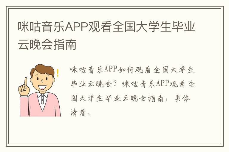 咪咕音乐APP观看全国大学生毕业云晚会指南