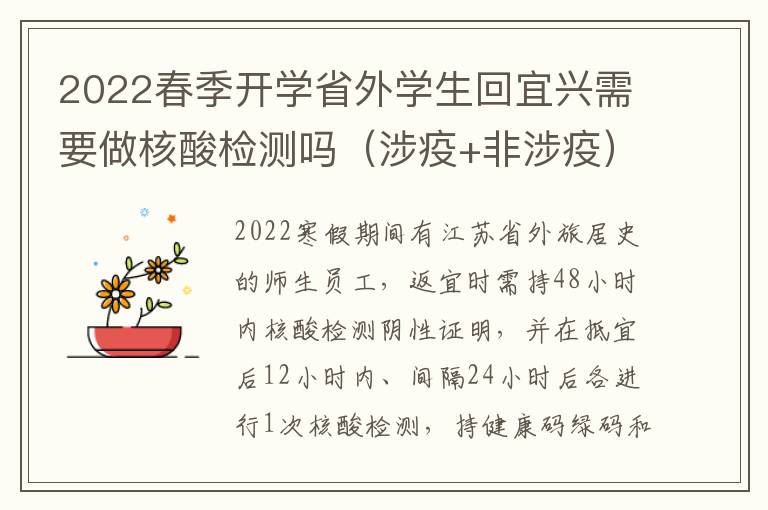 2022春季开学省外学生回宜兴需要做核酸检测吗（涉疫+非涉疫）