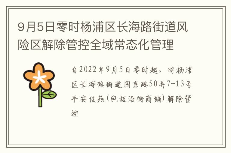 9月5日零时杨浦区长海路街道风险区解除管控全域常态化管理