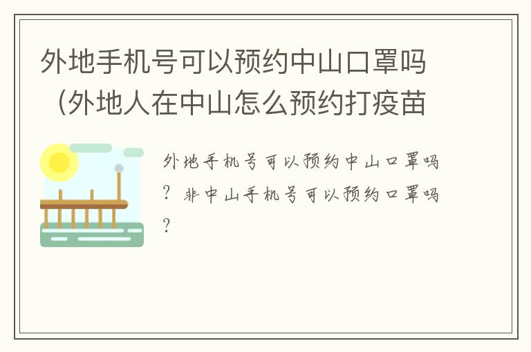 外地手机号可以预约中山口罩吗（外地人在中山怎么预约打疫苗）