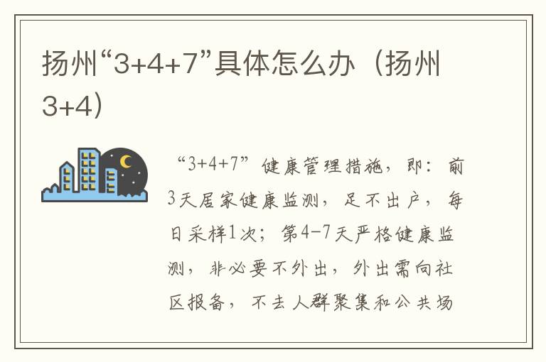 扬州“3+4+7”具体怎么办（扬州3+4）