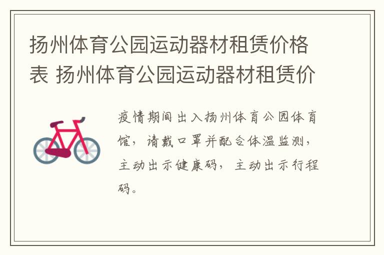 扬州体育公园运动器材租赁价格表 扬州体育公园运动器材租赁价格表最新