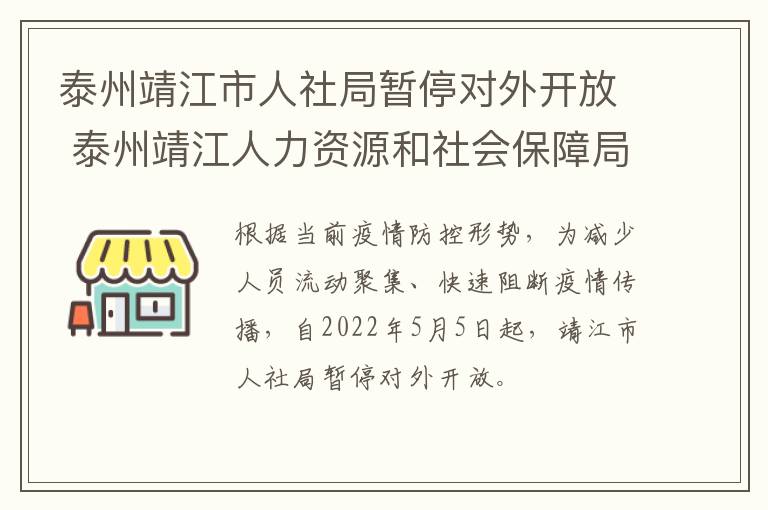 泰州靖江市人社局暂停对外开放 泰州靖江人力资源和社会保障局