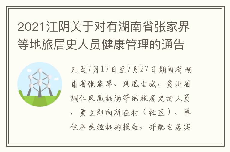 2021江阴关于对有湖南省张家界等地旅居史人员健康管理的通告