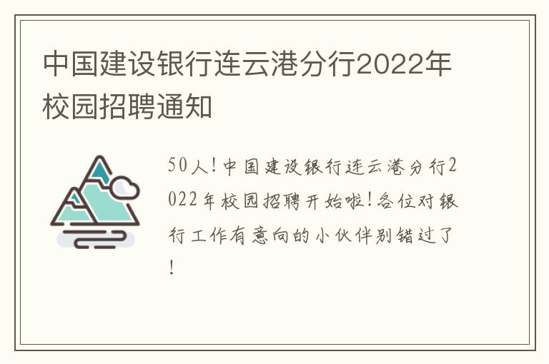 中国建设银行连云港分行2022年校园招聘通知