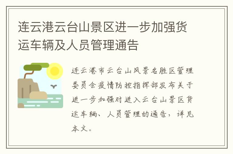 连云港云台山景区进一步加强货运车辆及人员管理通告