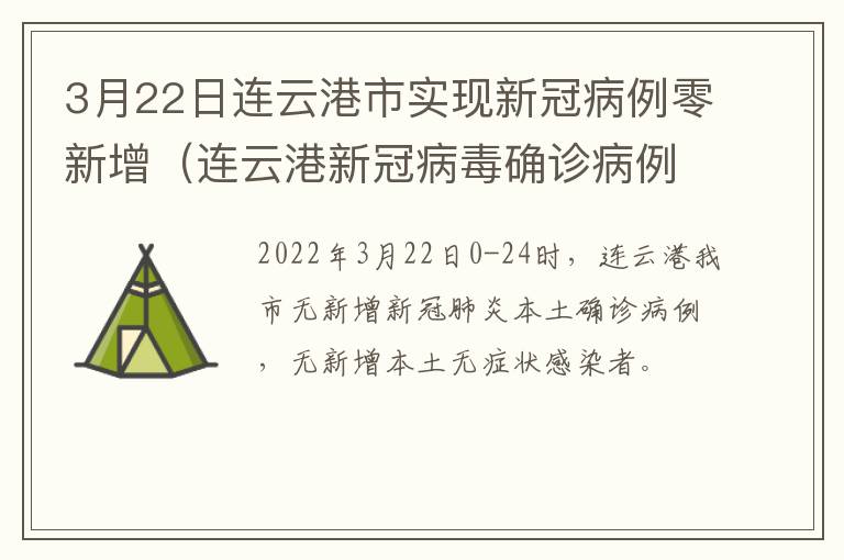 3月22日连云港市实现新冠病例零新增（连云港新冠病毒确诊病例）