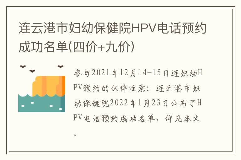 连云港市妇幼保健院HPV电话预约成功名单(四价+九价)