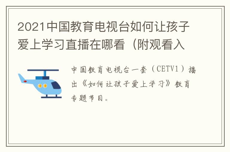 2021中国教育电视台如何让孩子爱上学习直播在哪看（附观看入口）