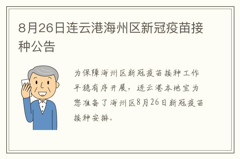 8月26日连云港海州区新冠疫苗接种公告