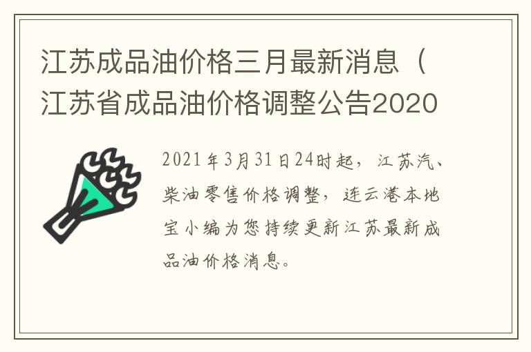 江苏成品油价格三月最新消息（江苏省成品油价格调整公告2020）