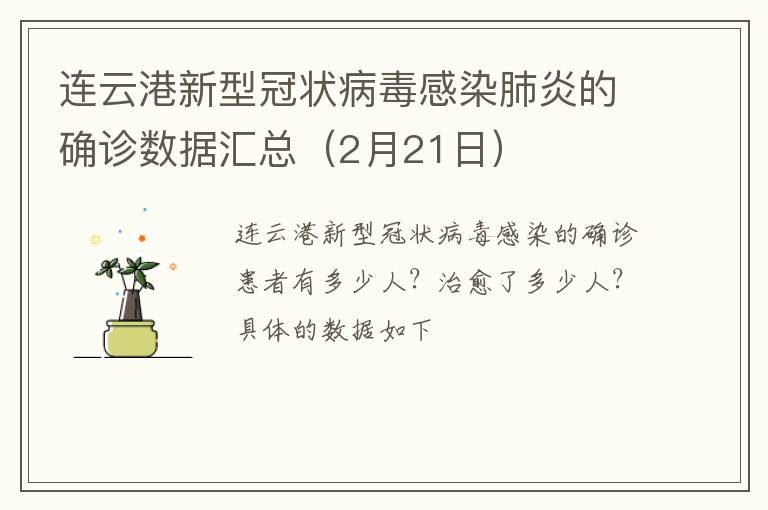 连云港新型冠状病毒感染肺炎的确诊数据汇总（2月21日）