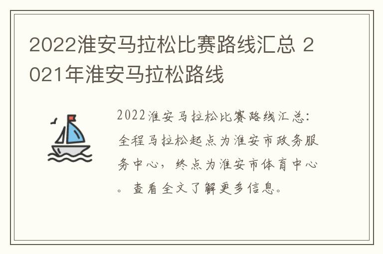 2022淮安马拉松比赛路线汇总 2021年淮安马拉松路线