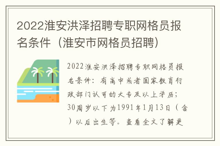 2022淮安洪泽招聘专职网格员报名条件（淮安市网格员招聘）