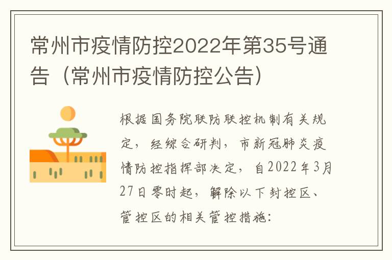 常州市疫情防控2022年第35号通告（常州市疫情防控公告）