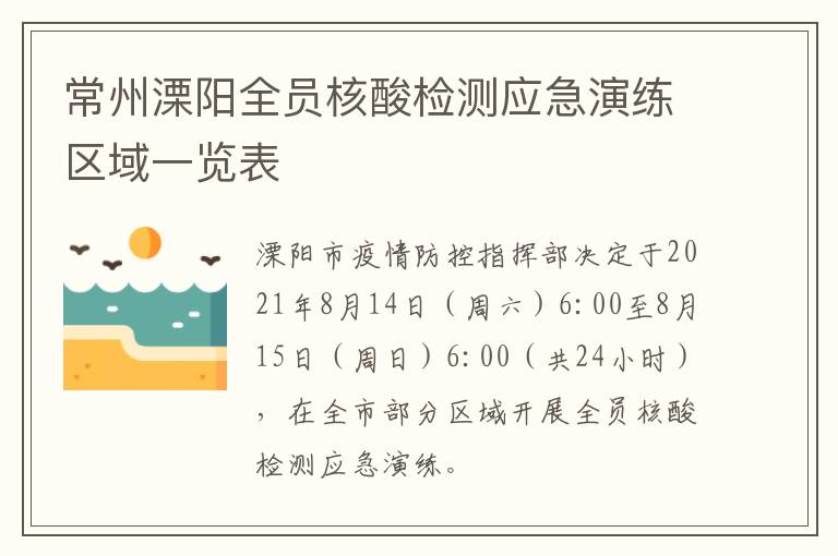 常州溧阳全员核酸检测应急演练区域一览表