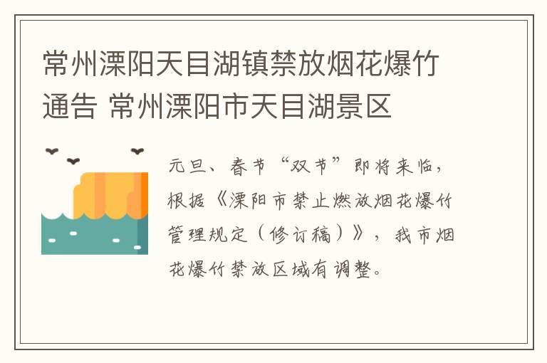 常州溧阳天目湖镇禁放烟花爆竹通告 常州溧阳市天目湖景区