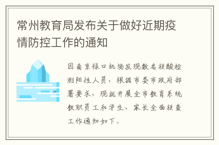 常州教育局发布关于做好近期疫情防控工作的通知