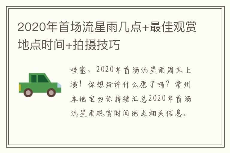 2020年首场流星雨几点+最佳观赏地点时间+拍摄技巧