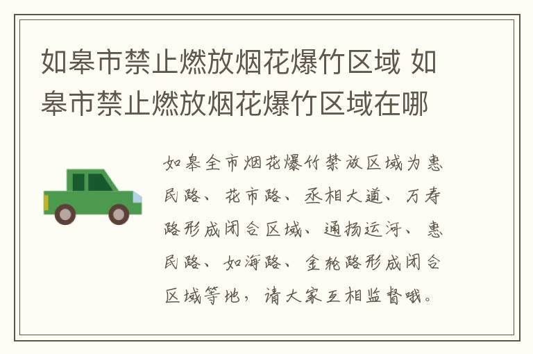 如皋市禁止燃放烟花爆竹区域 如皋市禁止燃放烟花爆竹区域在哪里