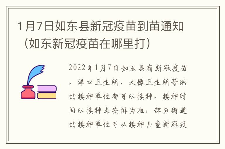 1月7日如东县新冠疫苗到苗通知（如东新冠疫苗在哪里打）