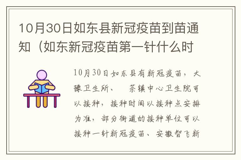 10月30日如东县新冠疫苗到苗通知（如东新冠疫苗第一针什么时候结束）