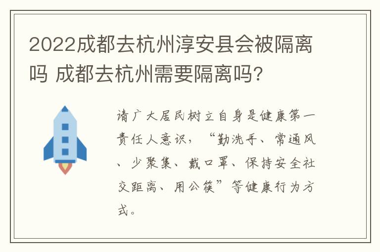 2022成都去杭州淳安县会被隔离吗 成都去杭州需要隔离吗?