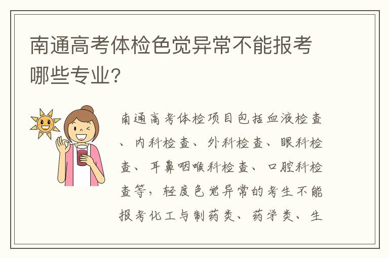 南通高考体检色觉异常不能报考哪些专业?