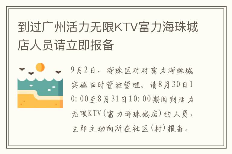 到过广州活力无限KTV富力海珠城店人员请立即报备