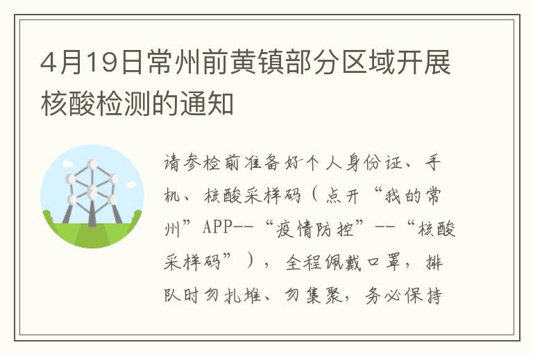 4月19日常州前黄镇部分区域开展核酸检测的通知