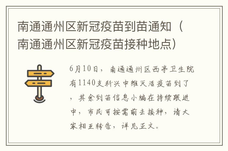 南通通州区新冠疫苗到苗通知（南通通州区新冠疫苗接种地点）